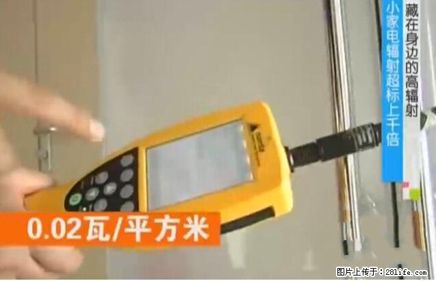 家里的辐射之王竟然是它！比微波炉还高2000倍 - 生活百科 - 滁州生活社区 - 滁州28生活网 chuzhou.28life.net