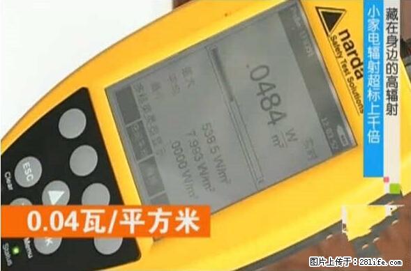 家里的辐射之王竟然是它！比微波炉还高2000倍 - 生活百科 - 滁州生活社区 - 滁州28生活网 chuzhou.28life.net