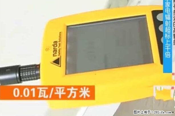 家里的辐射之王竟然是它！比微波炉还高2000倍 - 生活百科 - 滁州生活社区 - 滁州28生活网 chuzhou.28life.net