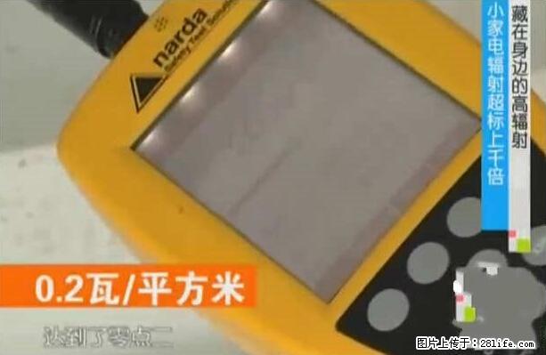 家里的辐射之王竟然是它！比微波炉还高2000倍 - 生活百科 - 滁州生活社区 - 滁州28生活网 chuzhou.28life.net