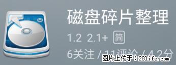 安卓手机手机如何进行磁盘碎片整理 - 生活百科 - 滁州生活社区 - 滁州28生活网 chuzhou.28life.net