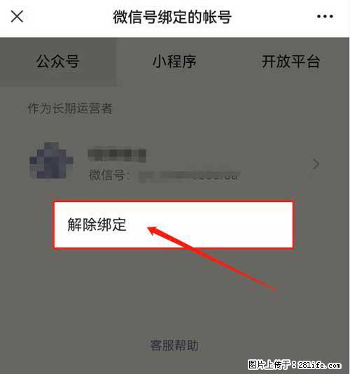 如何删除绑定别人的微信公众号运营帐号？ - 生活百科 - 滁州生活社区 - 滁州28生活网 chuzhou.28life.net
