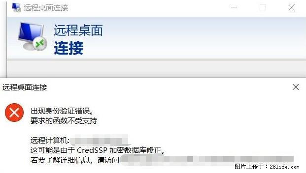远程桌面连接，出现“身份验证错误，要求的函数不受支持“，解决方案 - 生活百科 - 滁州生活社区 - 滁州28生活网 chuzhou.28life.net