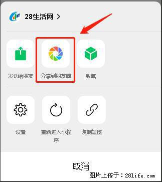 微信小程序【分享到朋友圈】灰色不能点击解决方法，分享到朋友圈源码 - 生活百科 - 滁州生活社区 - 滁州28生活网 chuzhou.28life.net