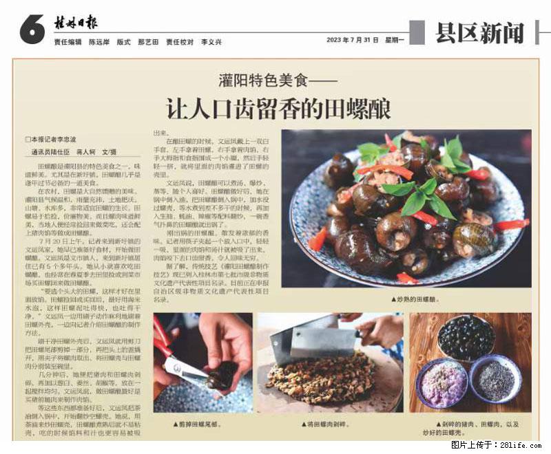 （舌尖上的乡村）灌阳：让人口齿留香的田螺酿 - 2023年07月31日 桂林日报第6版刊发 - 美食天地 - 滁州生活社区 - 滁州28生活网 chuzhou.28life.net