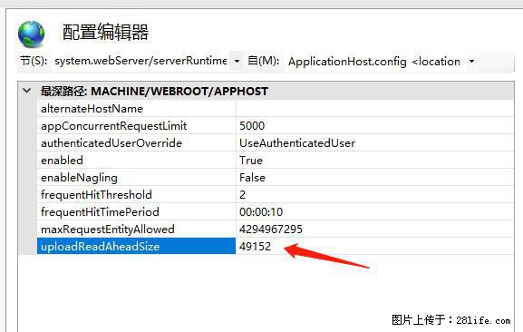 IIS7上传大文件报错：未显示页面，因为请求实体过大，HPPT状态码为413错误。 - 生活百科 - 滁州生活社区 - 滁州28生活网 chuzhou.28life.net
