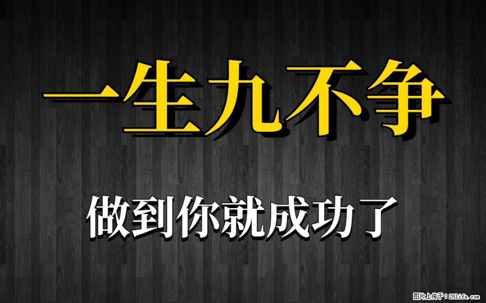 【一生九不争】做到了你就成功了 - 灌水专区 - 滁州生活社区 - 滁州28生活网 chuzhou.28life.net