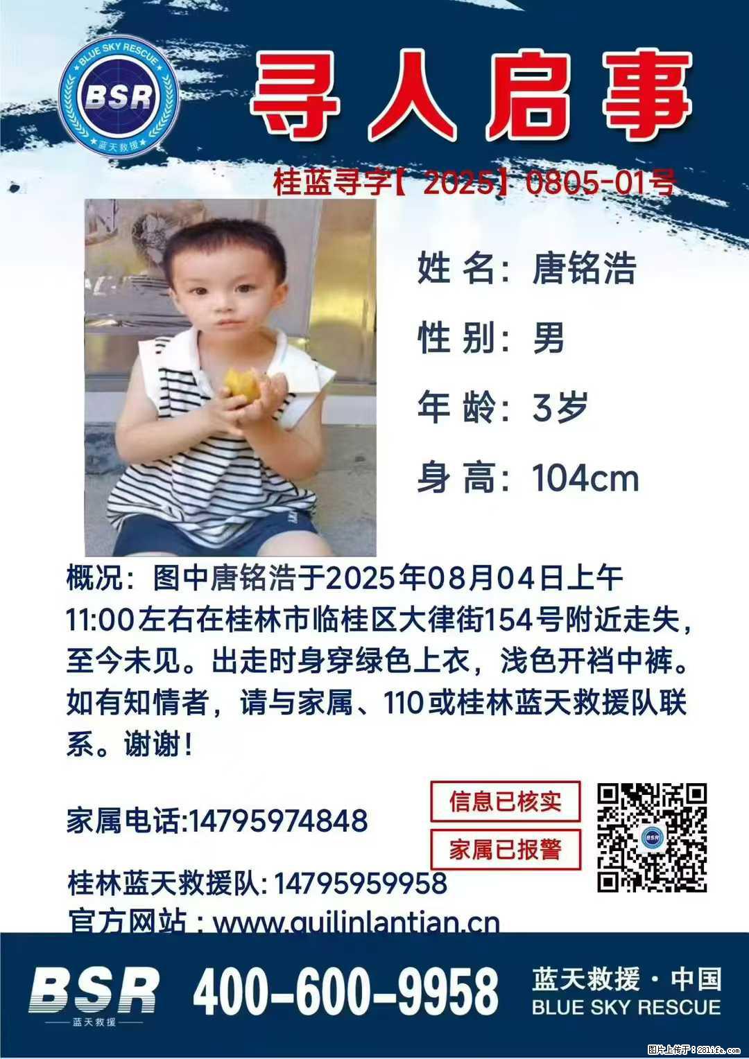 【寻人启事】图中唐铭浩于2025年08月04日上午11:00左右在桂林市临桂区大律街154号附近走失 - 新手上路 - 滁州生活社区 - 滁州28生活网 chuzhou.28life.net