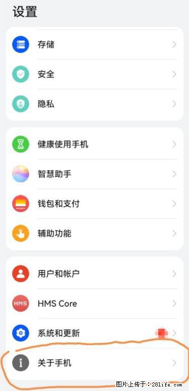 华为手机Mate30 如何开启开发者选项？ - 生活百科 - 滁州生活社区 - 滁州28生活网 chuzhou.28life.net