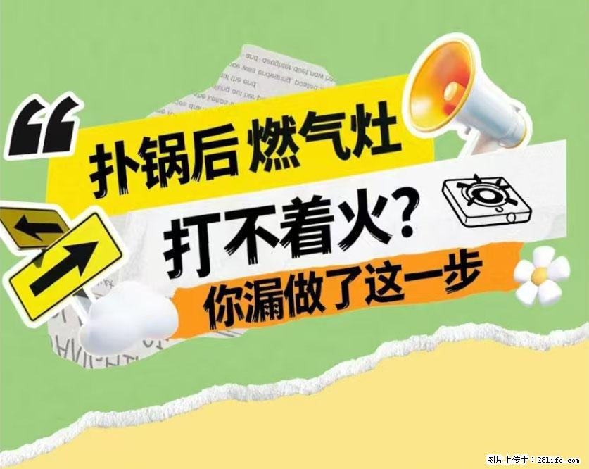 煲汤煮面时，溢锅了，清理干净后，燃气灶却一直点不着火怎么办？ - 家居生活 - 滁州生活社区 - 滁州28生活网 chuzhou.28life.net