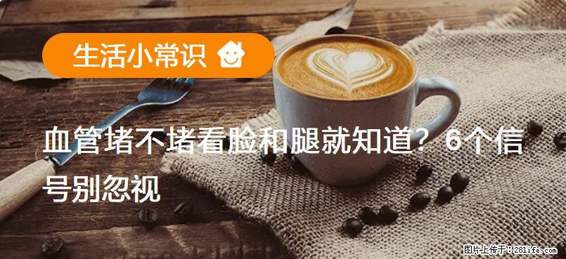 血管堵不堵看脸和腿就知道？6个信号别忽视！ - 生活百科 - 滁州生活社区 - 滁州28生活网 chuzhou.28life.net