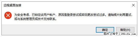 阿里云远程连接云服务器，老是提示“为安全考虑，已锁定该用户帐户”解决方案 - 生活百科 - 滁州生活社区 - 滁州28生活网 chuzhou.28life.net