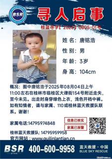 【寻人启事】图中唐铭浩于2025年08月04日上午11:00左右在桂林市临桂区大律街154号附近走失 - 滁州28生活网 chuzhou.28life.net