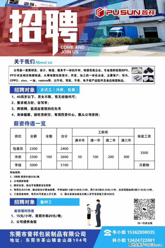 【东莞市普祥包装制品有限公司】招聘 正式工（包装、冲床、学徒）、临时工 - 职场交流 - 滁州生活社区 - 滁州28生活网 chuzhou.28life.net