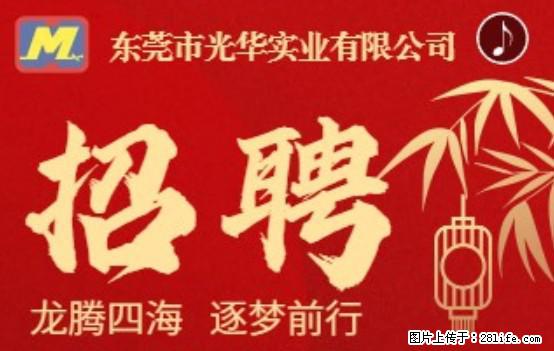 【东莞市光华实业有限公司】招聘各岗位若干名 - 职场交流 - 滁州生活社区 - 滁州28生活网 chuzhou.28life.net