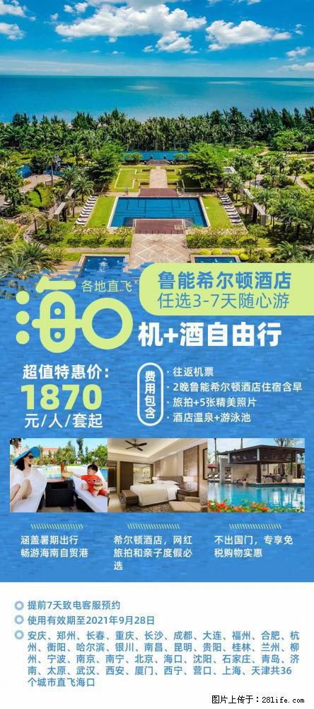 【蜗蜗游】暑期倾情奉献： 全国各地直飞海口、三亚，3-7天任选入住时间，多家热门酒店任选 - 游山玩水 - 滁州生活社区 - 滁州28生活网 chuzhou.28life.net