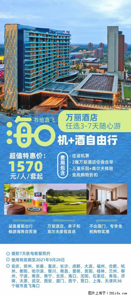 【蜗蜗游】暑期倾情奉献： 全国各地直飞海口、三亚，3-7天任选入住时间，多家热门酒店任选 - 游山玩水 - 滁州生活社区 - 滁州28生活网 chuzhou.28life.net