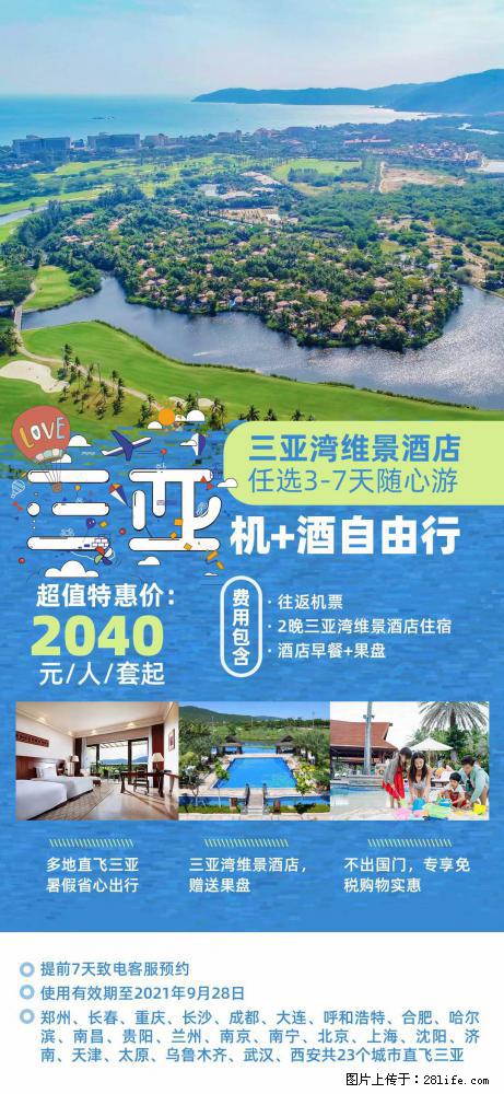 【蜗蜗游】暑期倾情奉献： 全国各地直飞海口、三亚，3-7天任选入住时间，多家热门酒店任选 - 游山玩水 - 滁州生活社区 - 滁州28生活网 chuzhou.28life.net