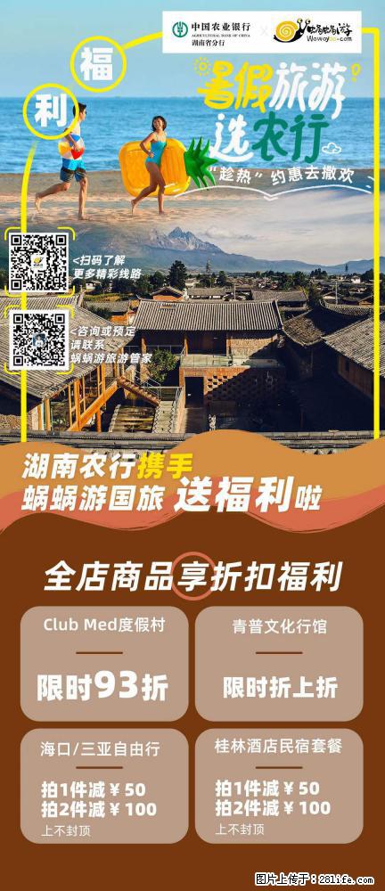 【蜗蜗游】湖南农行携手蜗蜗游携手推出“趁热约惠”活动 - 游山玩水 - 滁州生活社区 - 滁州28生活网 chuzhou.28life.net