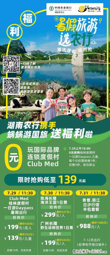 【蜗蜗游】湖南农行携手蜗蜗游携手推出“趁热约惠”活动 - 游山玩水 - 滁州生活社区 - 滁州28生活网 chuzhou.28life.net