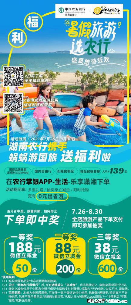 【蜗蜗游】湖南农行携手蜗蜗游携手推出“趁热约惠”活动 - 游山玩水 - 滁州生活社区 - 滁州28生活网 chuzhou.28life.net