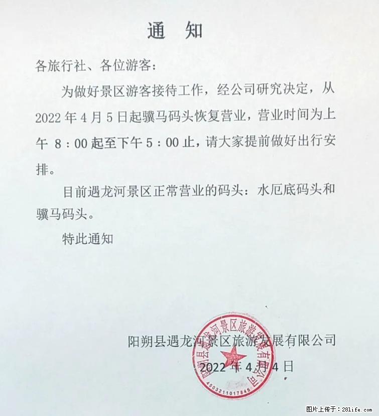 桂林市阳朔县遇龙河景区发布通知，从2022年4月5日起，骥马码头恢复营业。 - 游山玩水 - 滁州生活社区 - 滁州28生活网 chuzhou.28life.net