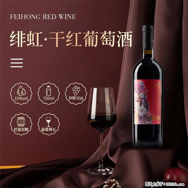 翁虹自创绯虹干红葡萄酒 - 餐饮美食 - 饮食特产 - 滁州分类信息 - 滁州28生活网 chuzhou.28life.net