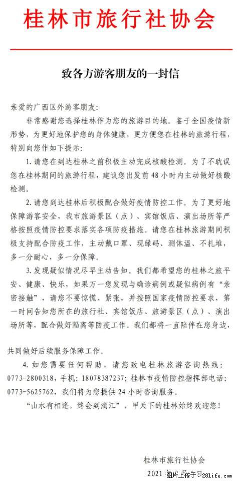 桂林市旅行社协会致各方来桂旅游游客朋友的一封信 - 滁州生活资讯 - 滁州28生活网 chuzhou.28life.net