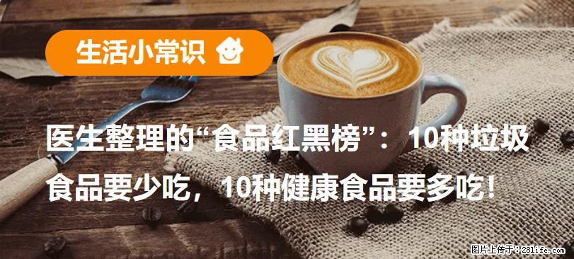 【生活小常识】医生整理的“食品红黑榜”：10种垃圾食品要少吃，10种健康食品要多吃！ - 滁州生活资讯 - 滁州28生活网 chuzhou.28life.net