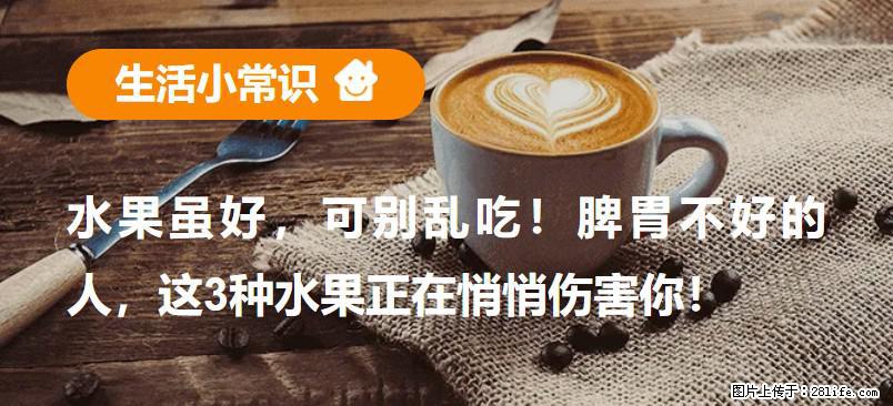 水果虽好，可别乱吃！脾胃不好的人，这3种水果正在悄悄伤害你！ - 滁州生活资讯 - 滁州28生活网 chuzhou.28life.net