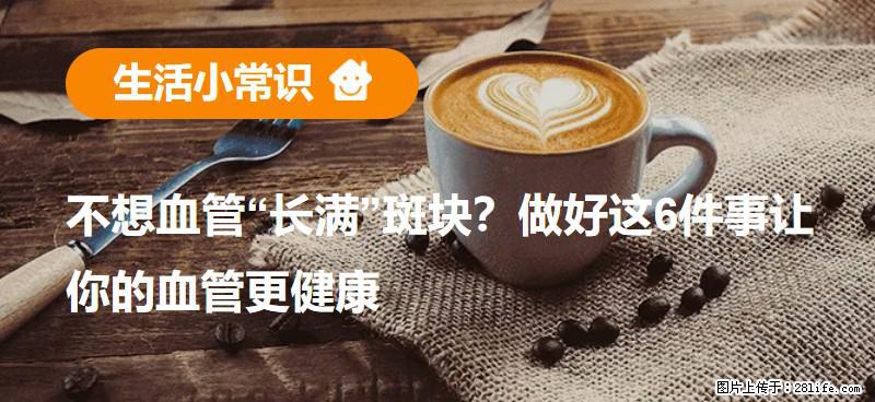 不想血管“长满”斑块？做好这6件事让你的血管更健康 - 滁州生活资讯 - 滁州28生活网 chuzhou.28life.net