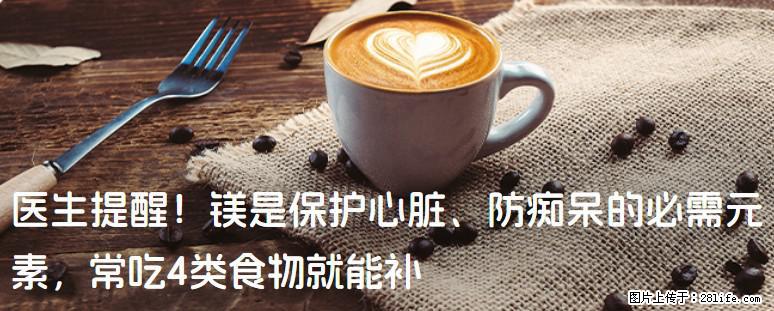 医生提醒！镁是保护心脏、防痴呆的必需元素，常吃4类食物就能补 - 滁州生活资讯 - 滁州28生活网 chuzhou.28life.net