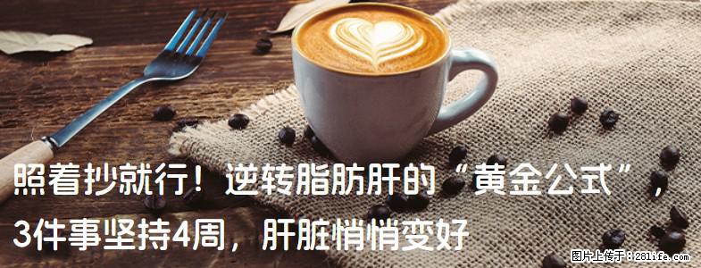 照着抄就行！逆转脂肪肝的“黄金公式”，3件事坚持4周，肝脏悄悄变好 - 滁州生活资讯 - 滁州28生活网 chuzhou.28life.net